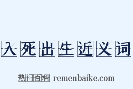 入死出生近义词是什么意思的图片